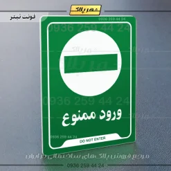 نشانگر راهنما ورود ممنوع - تصویر 19
